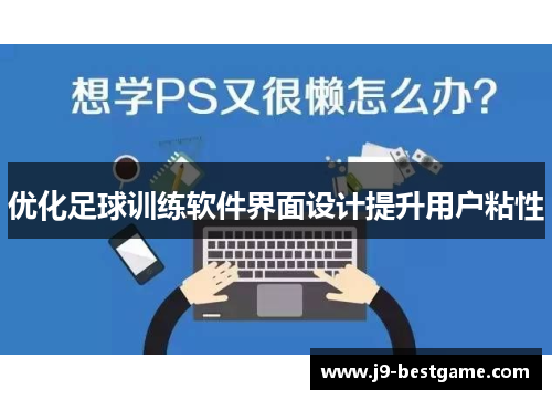 优化足球训练软件界面设计提升用户粘性