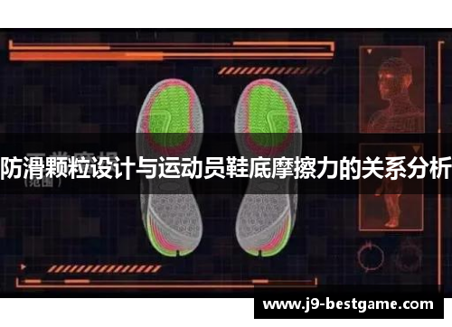 防滑颗粒设计与运动员鞋底摩擦力的关系分析