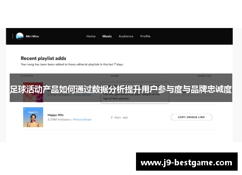 足球活动产品如何通过数据分析提升用户参与度与品牌忠诚度