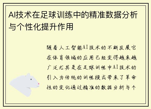 AI技术在足球训练中的精准数据分析与个性化提升作用