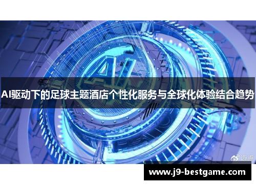 AI驱动下的足球主题酒店个性化服务与全球化体验结合趋势