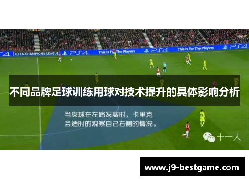 不同品牌足球训练用球对技术提升的具体影响分析