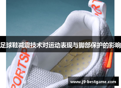 足球鞋减震技术对运动表现与脚部保护的影响